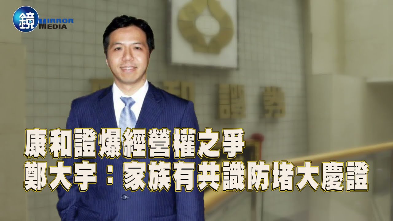 【財經封面】康和證爆經營權之爭 鄭大宇:家族有共識防堵大慶證｜鏡週刊