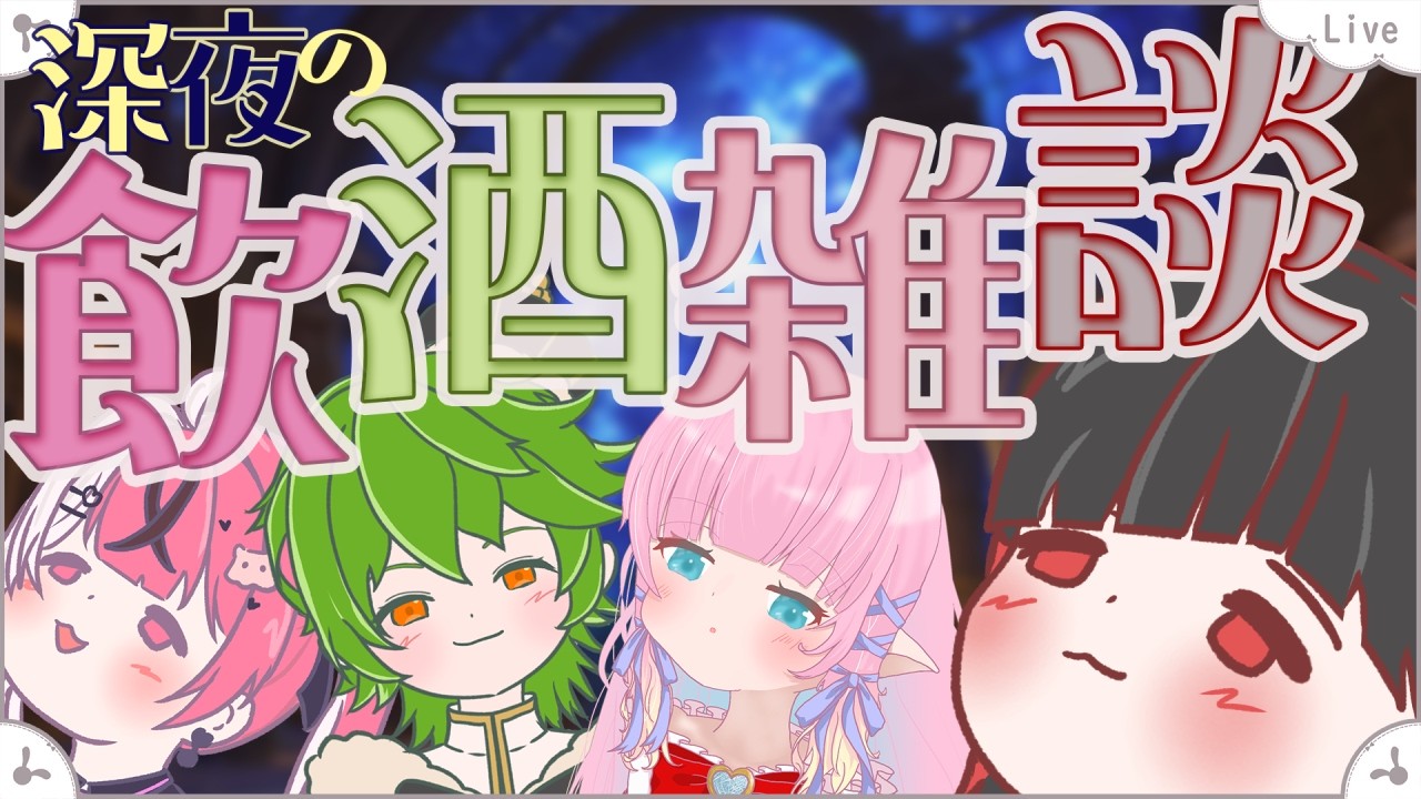 【飲酒雑談コラボ】明日はあったかいらしい【七五三野たろ】