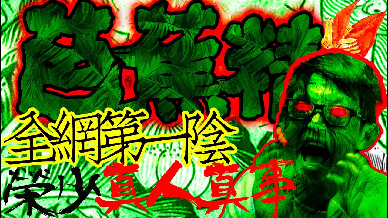 芭蕉精｜大戰吉蘭丹芭蕉后｜全網第一陰【全陰眼榮少】