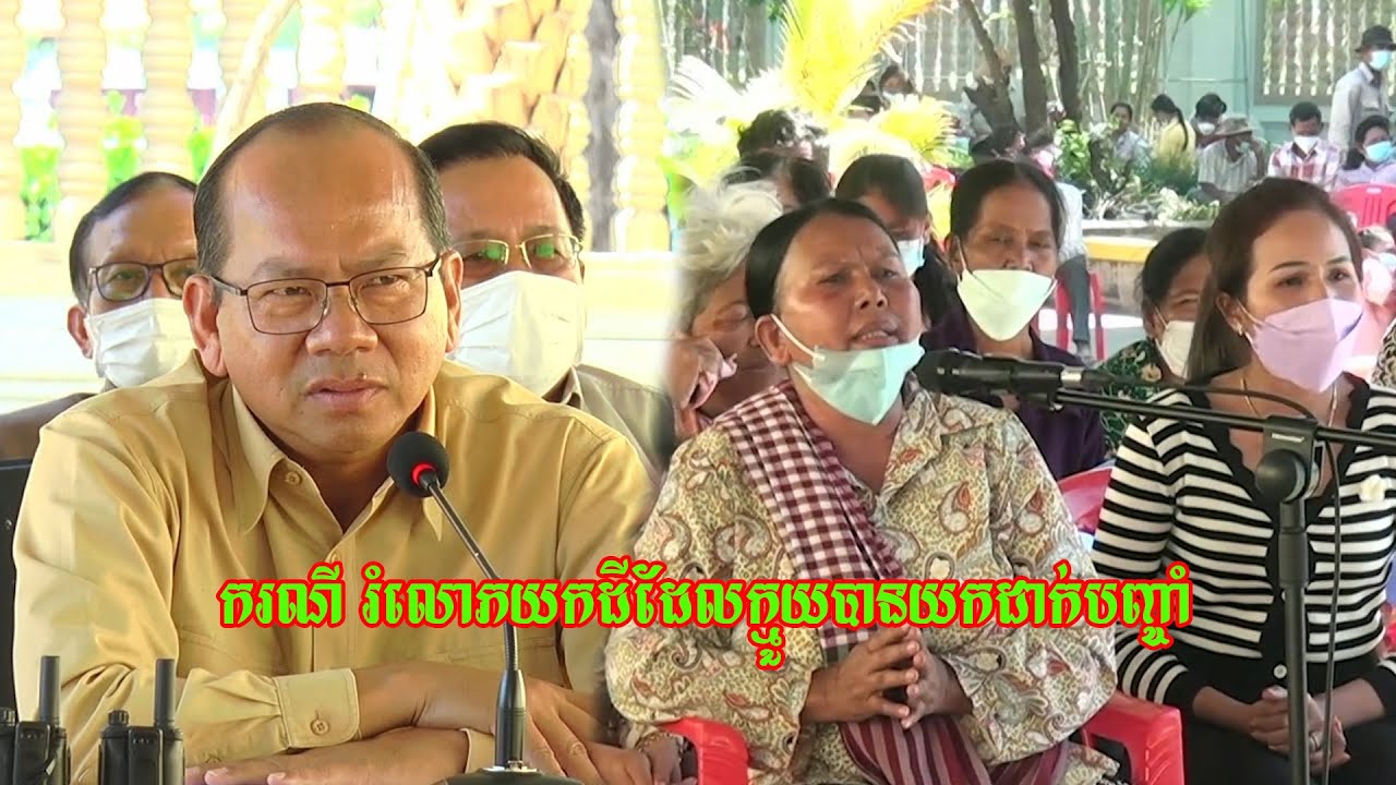 ឯកឧត្តម ដោះស្រាយករណី​រំលោភយកដីដែលក្មួយបានយកទៅដាក់បញ្ចំាំ @Mao Thunin