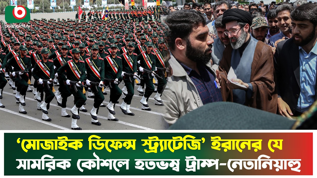 ‘মোজাইক ডিফেন্স স্ট্র্যাটেজি’ ইরানের যে সামরিক কৌশলে হতভম্ব ট্রাম্প-নেতানিয়াহু | Iran Mozaik Defence