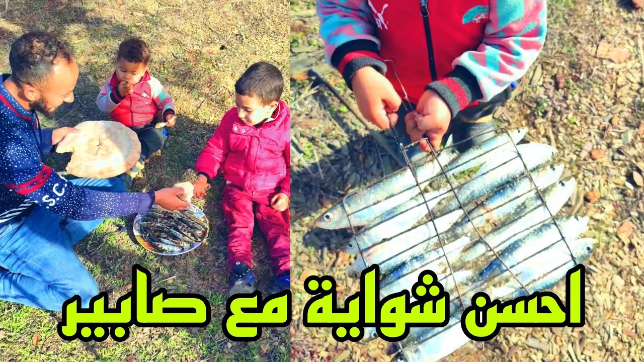 احسن خرجة مع صابير وريان مشينا شوينا السردين فالغابة