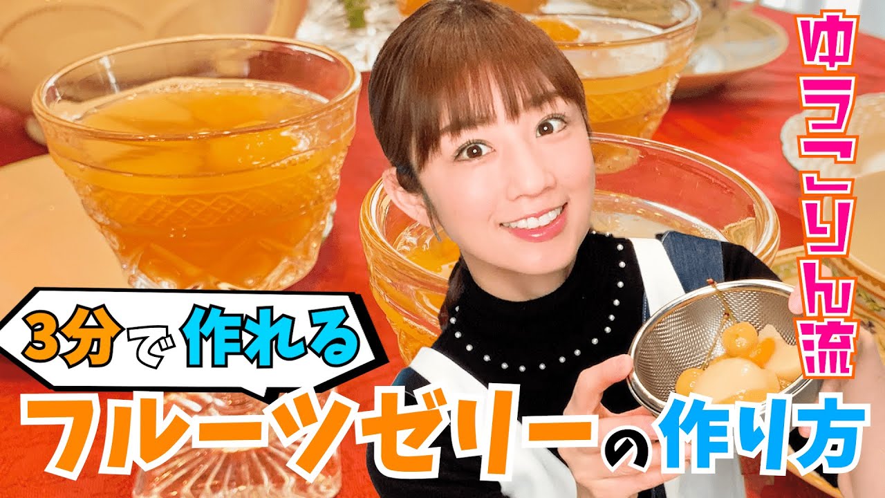【超簡単】親子で作れるフルーツゼリーの作り方♪