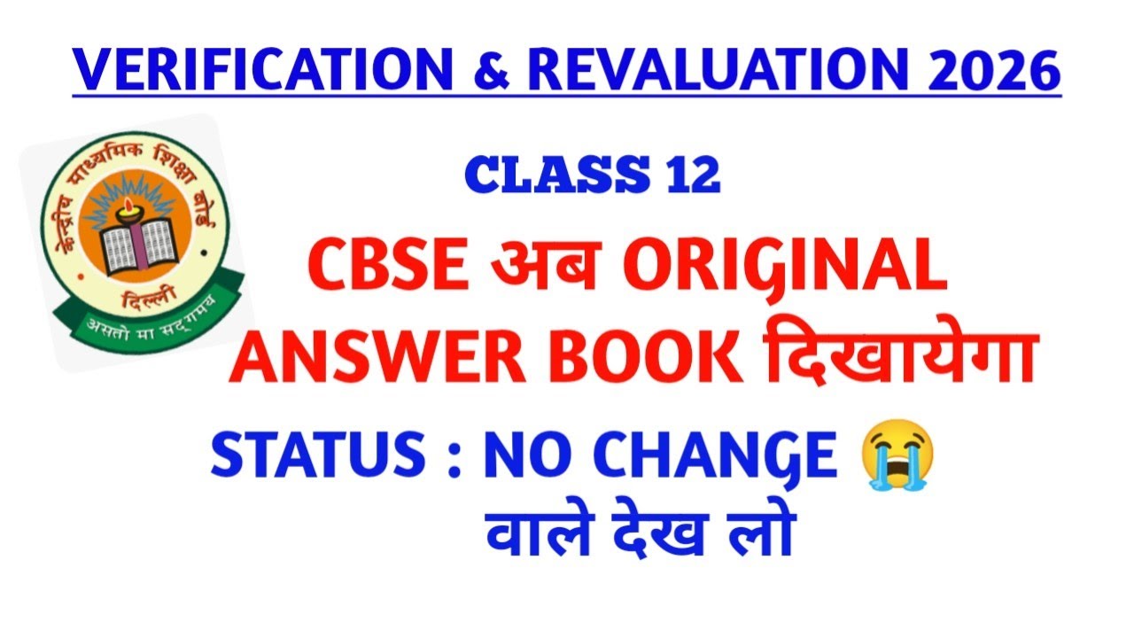 Verification Result 2026 | CBSE अब Original Answer Book दिखायेगा | Status No Change 