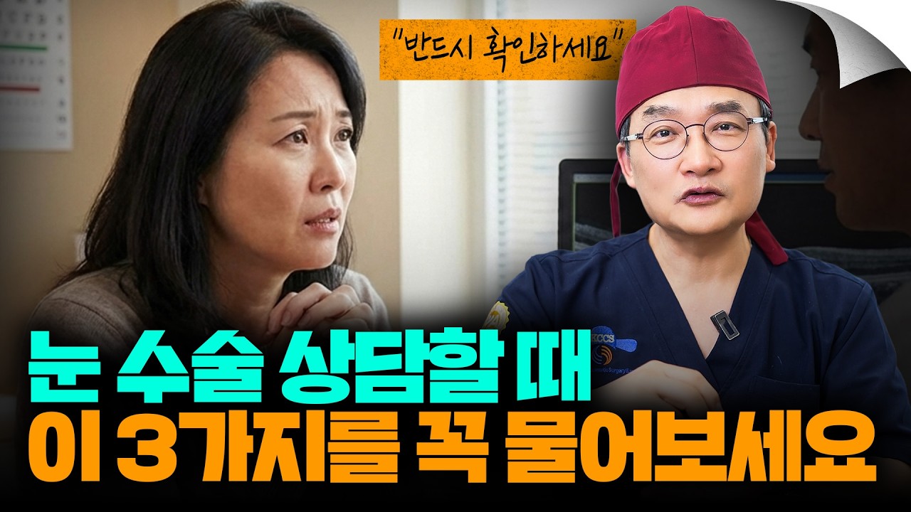 눈 수술 상담할 때 후회하지 않으려면, 이 3가지는 무조건 물어보야 합니다.