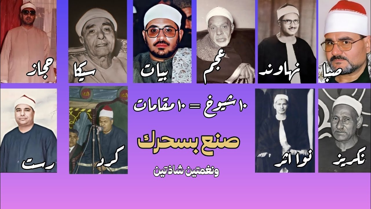 المقامات بصوت قراء مصر | 10 شيوخ=10 مقامات | Maqamat recited by Egyptian reciters | صنع بسحرك 