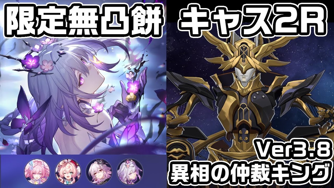 Ver3.8 異相の仲裁キング無凸キャストリス2Rクリア編成【崩壊スターレイル】【攻略】
