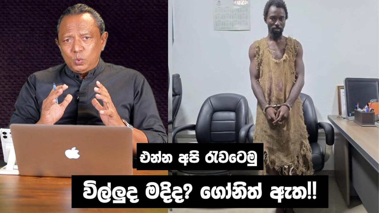 එන්න අපි රැවටෙමු I විල්ලුද මදිද? ගෝනිත් ඇත !! I