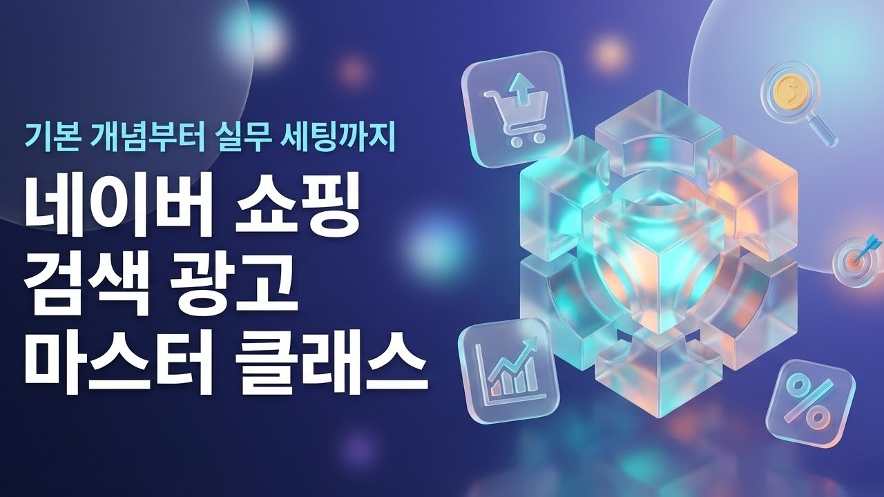 광고비 낭비 끝! 로아스(ROAS)를 높이는 쇼핑검색광고 최적화 전략 (카테고리/상품명/이미지) #마케팅교육