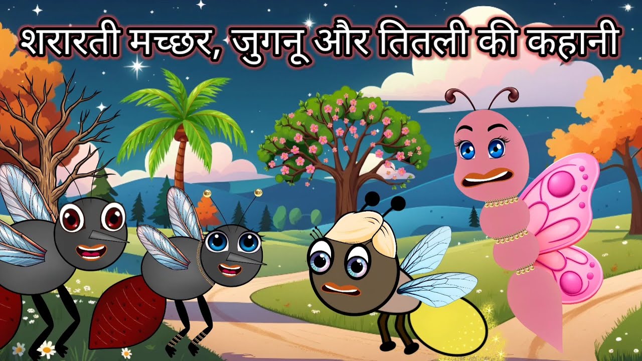 शरारती मच्छर, जुगनू और तितली की कहानी | Hindi Kahani Cartoon | Jadui Kahaniya | Hindi Bedtime Story