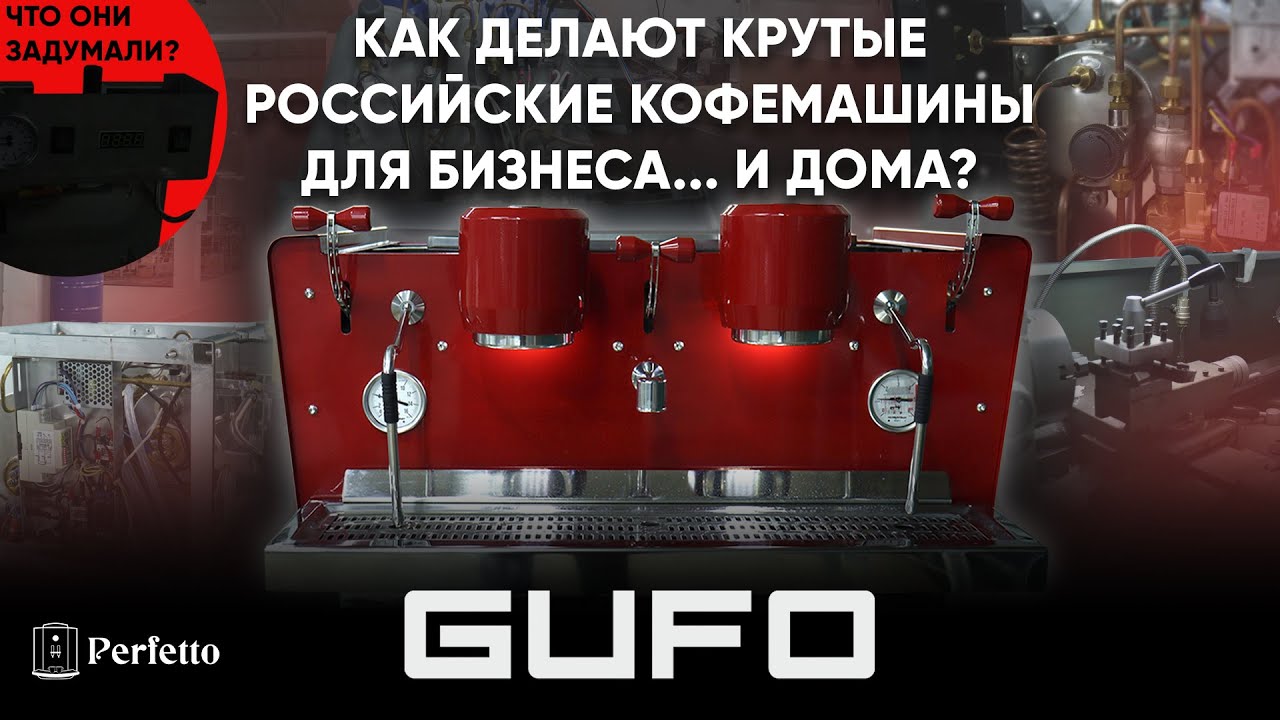 ЗНАЙ НАШИХ! GUFO - отечественный производитель кофемашин. Как начинали? Будет ли рожок для дома?