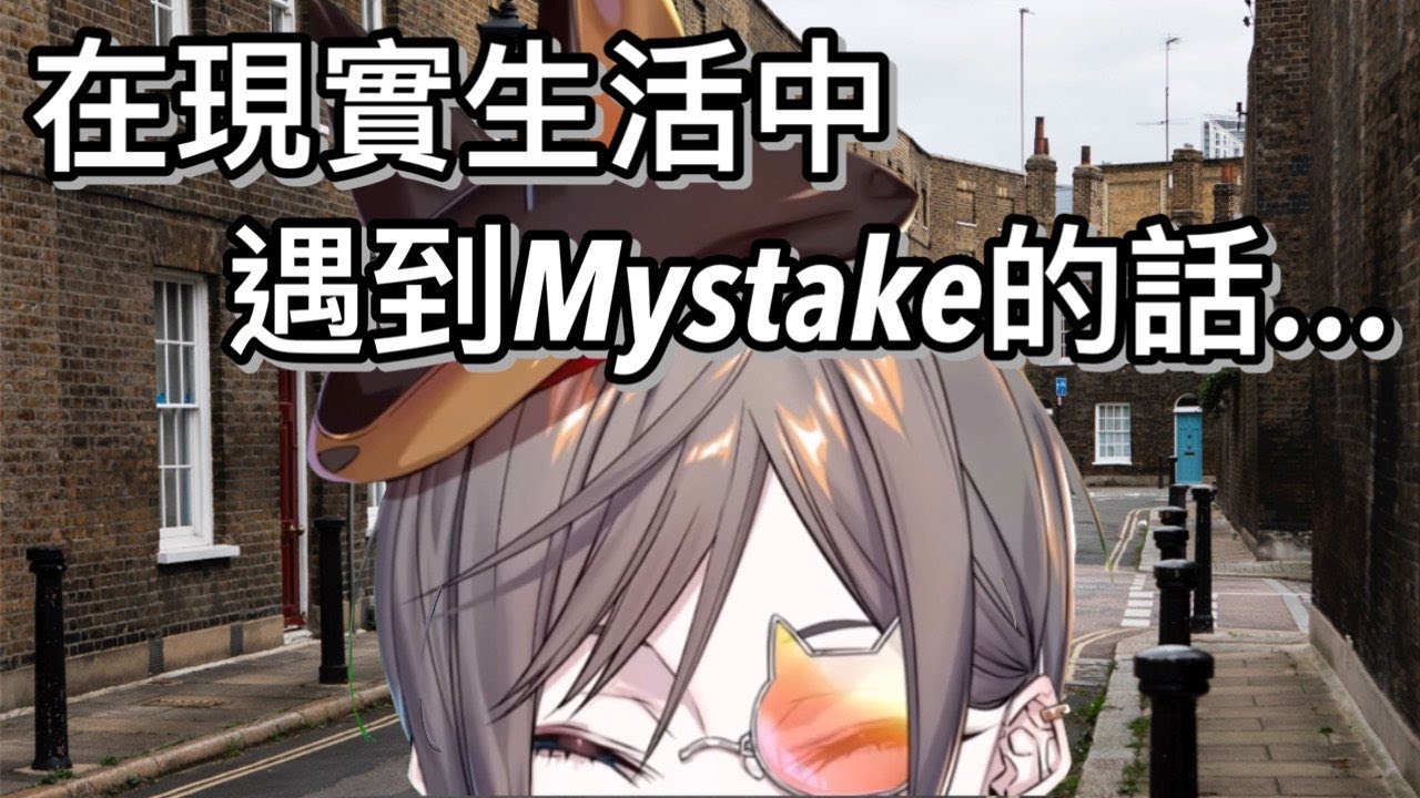 【Mysta Rias中字】如果在現實生活中遇到Mystake【彩虹社EN】