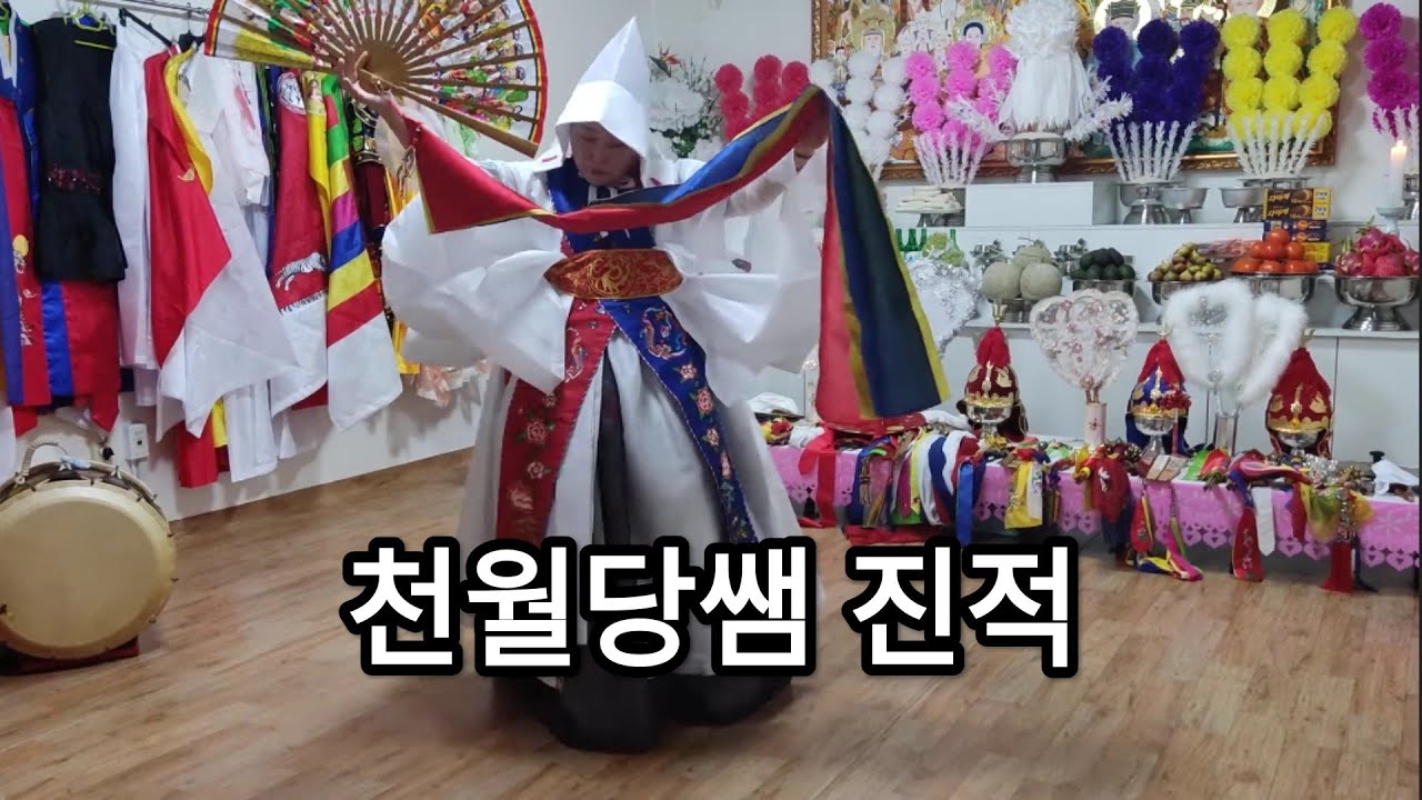 홍성점집 천윌당 진적 (영동 약사암 천신기도도량에서...)