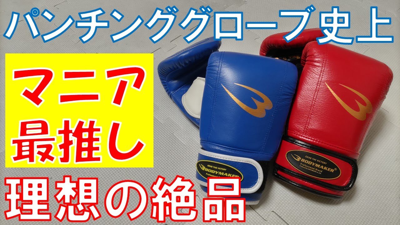 【BODYMAKER】グローブマニアのゲロPが最もオススメするパンチンググローブをレビュー