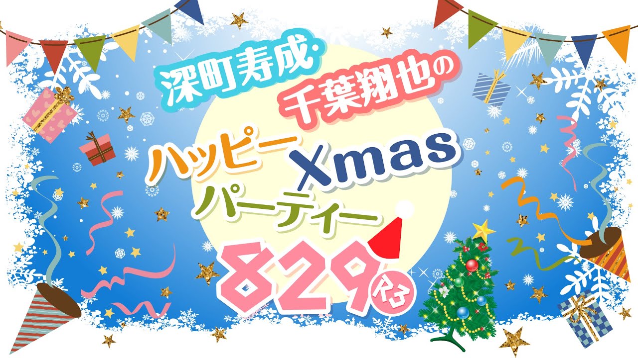 深町寿成・千葉翔也のハッピーXmasパーティー829! 〜R3〜｜ゲスト：永野由祐