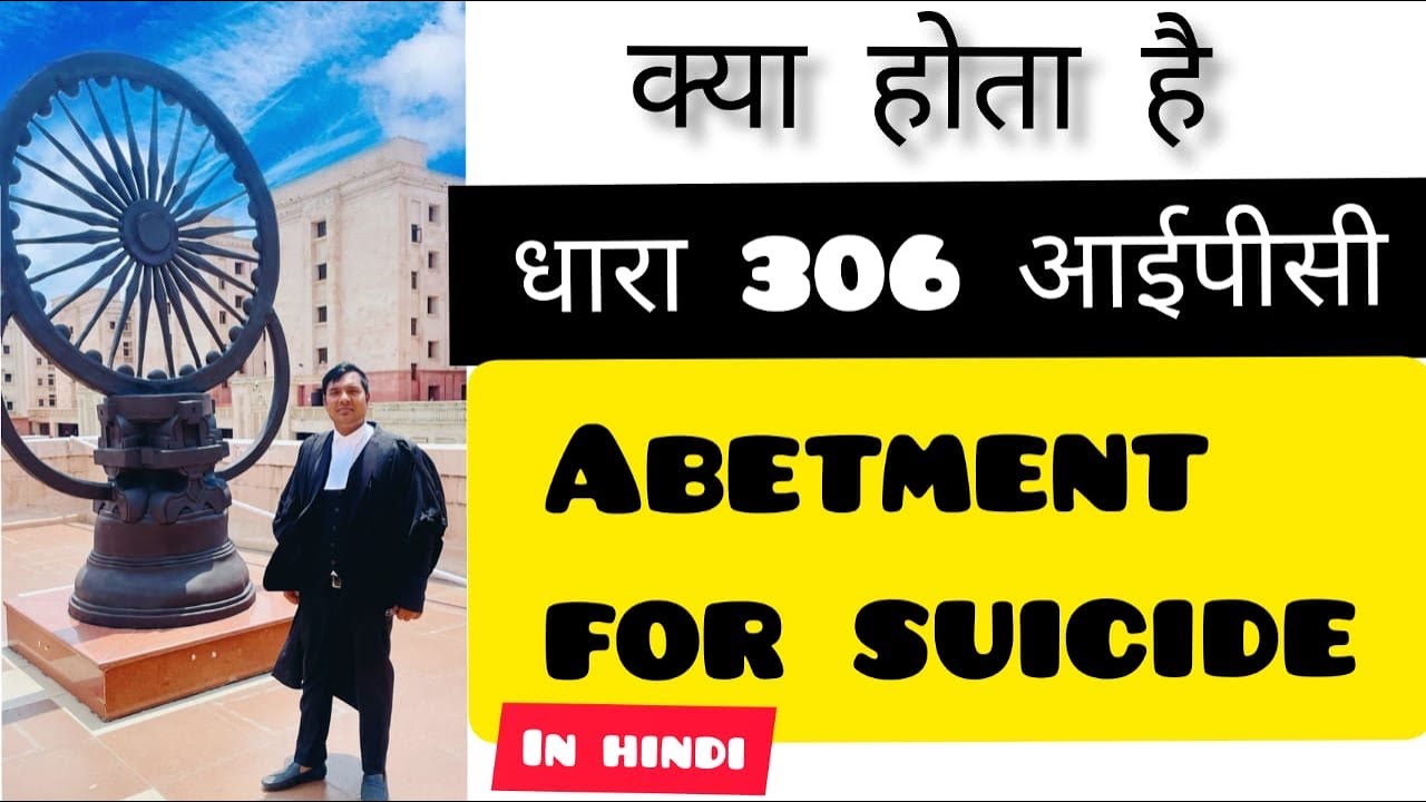 धारा 306 आईपीसी (IPC Section 306 in Hindi) - दुष्प्रेरण