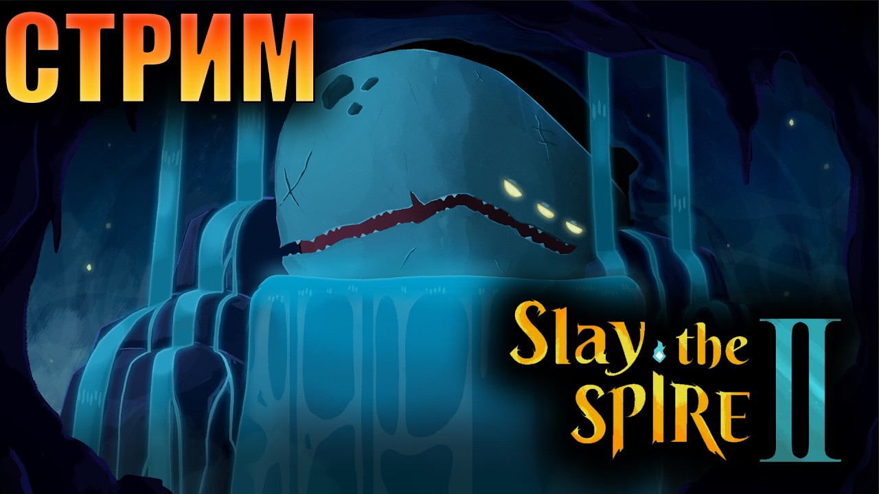 Slay the Spire 2 | СТРИМ 4