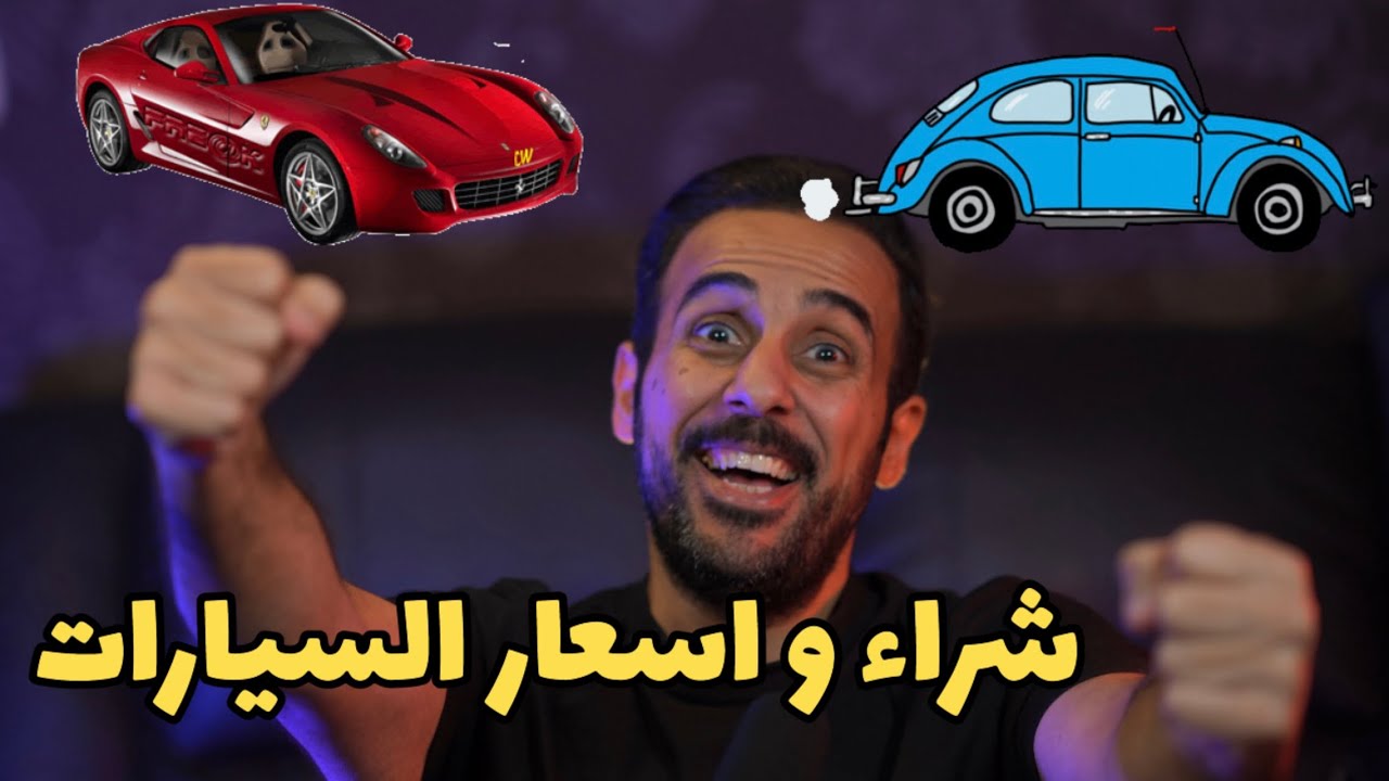 طريقة شراء و أسعار السيارات في بلد الابتعاث