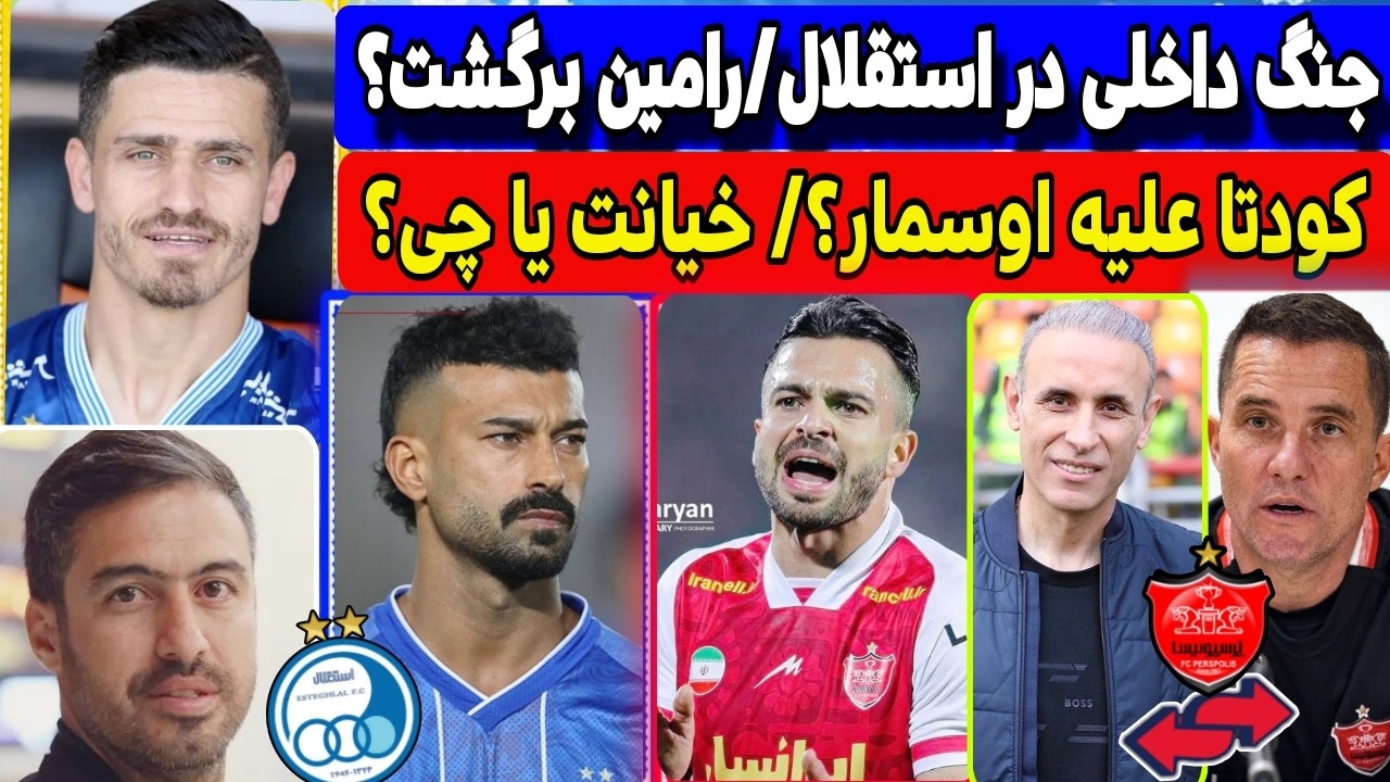 جنگ داخلی در استقلال! | افشاگری مهم از پرسپولیس؟ | برگشت رامین و جنجال ساپینتو