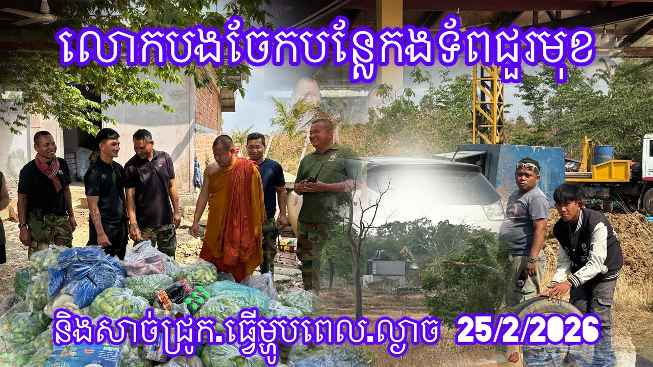 លោកបងចែកបន្លែកងទ័ពជួរមុខ និងសាច់ជ្រូក.ធ្វើម្ហូបពេល.ល្ងាច 25/2/2026