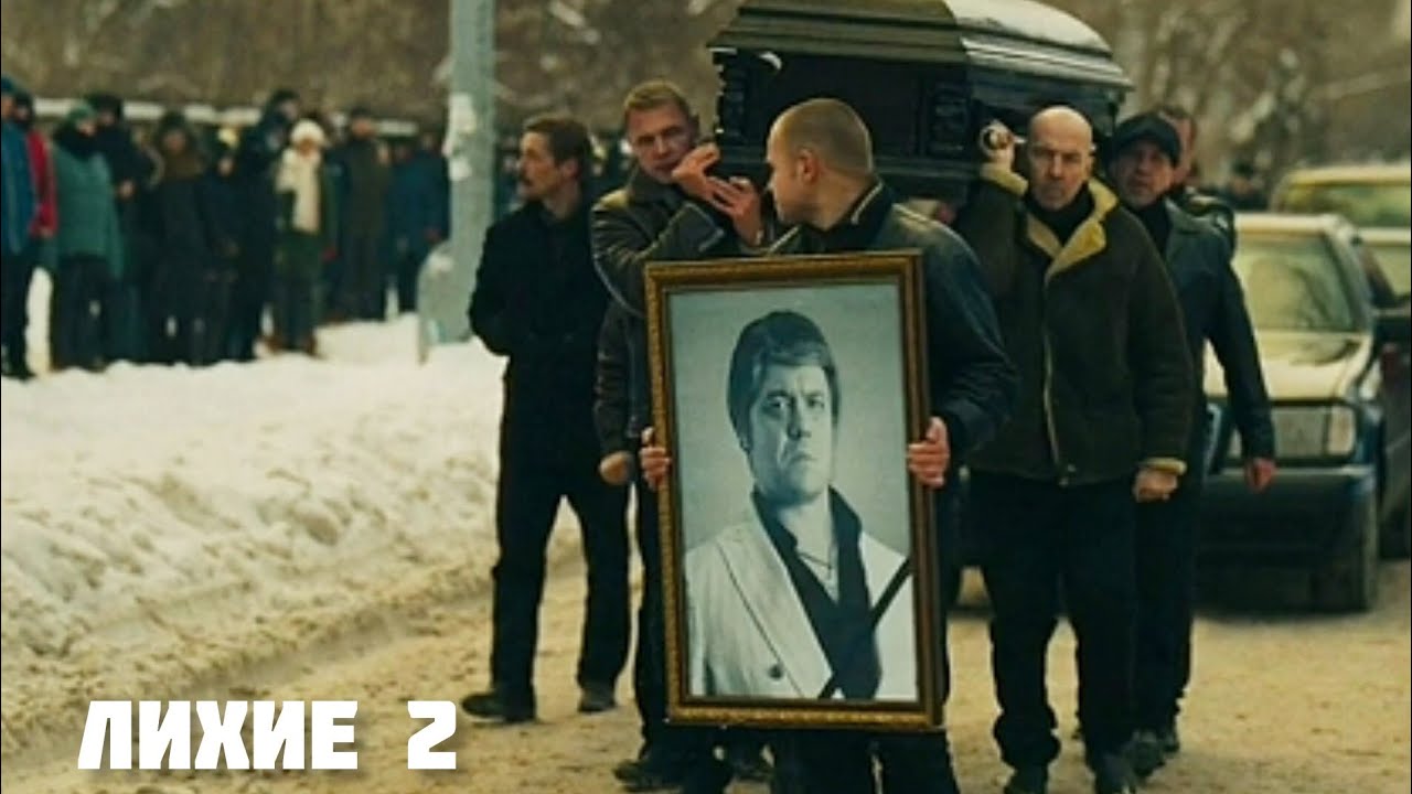 Лихие 2# Похороны Джема (драма, криминал) 