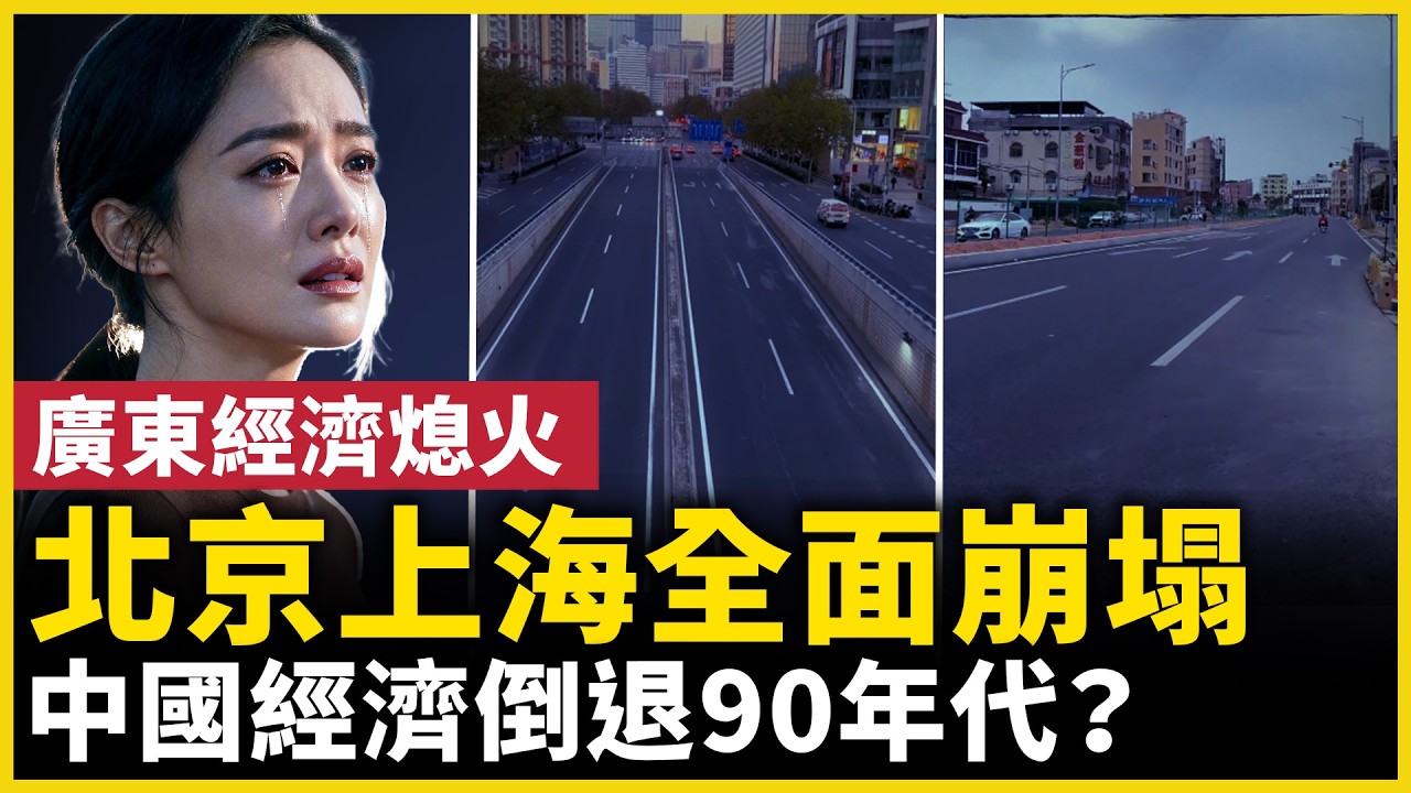 中國經濟退回90年代？一線城市的變化正在加快……｜ #人民報