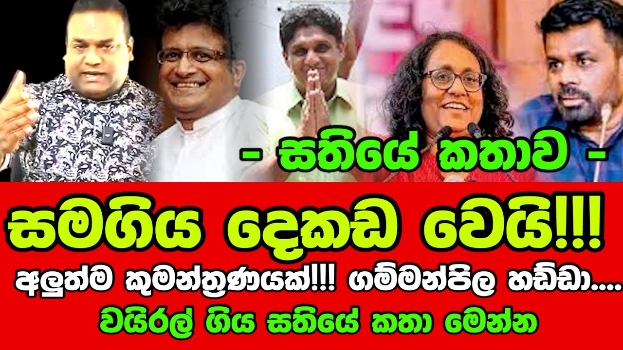 🔴සමගිය දෙකඩ වෙයි!!! අලුත්ම කුමන්ත්‍රණයක්!!! ගම්මන්පිල හඩ්ඩා....වයිරල් ගිය සතියේ කතාව මෙන්න
