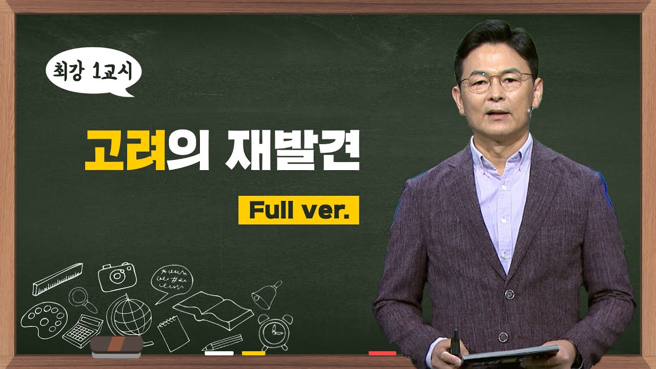 [최강1교시] Full ver. 500년의 역사를 이어온 자주 국가 고려 I 고려의 재발견 I 역사학자 이익주