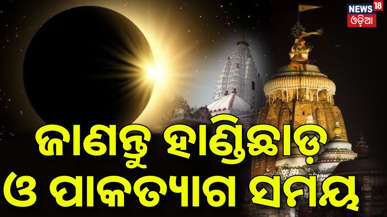 ଜାଣନ୍ତୁ ପାକତ୍ୟାଗ ସମୟ | Lunar Eclipse On Dola Purnima | Srimandir Rituals Clarified | Puri News