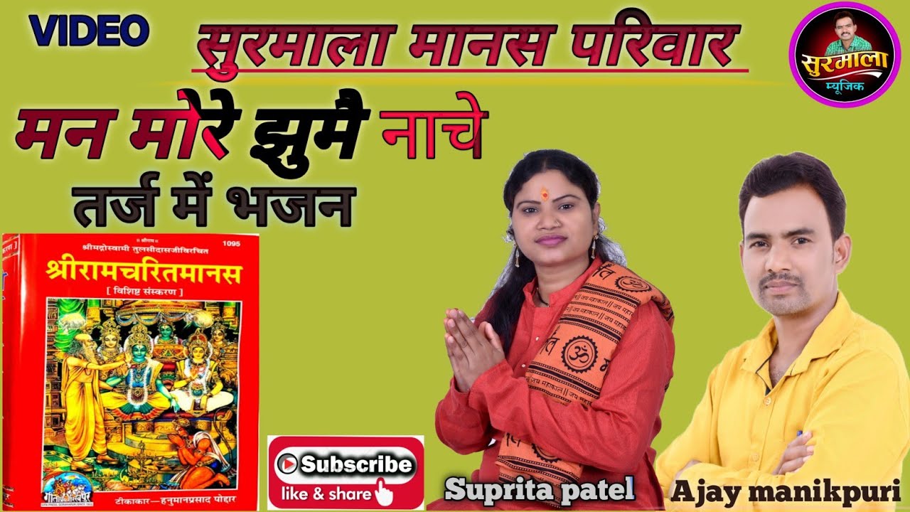 मन मोरे गाये गाना//ajay manikpuri//Suprita patel//CG best Ramayan bhajan 2025