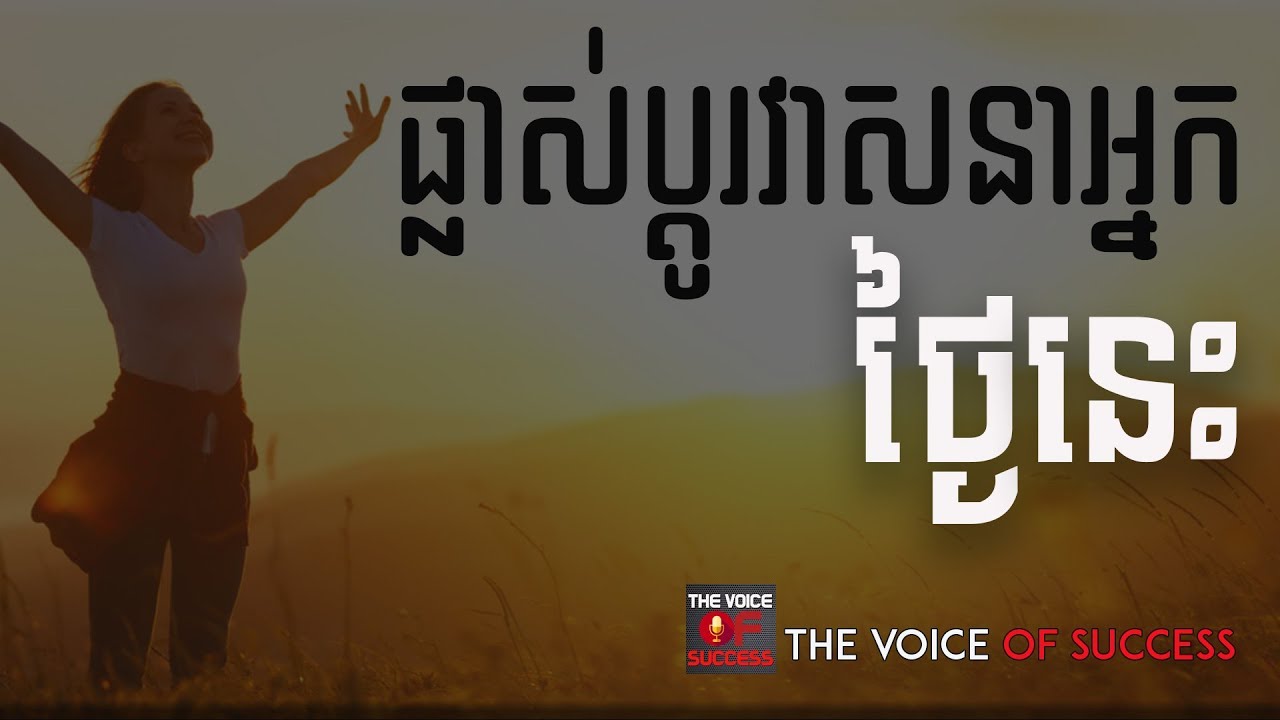 Episode 103 - ផ្លាស់ប្តូរវាសនាអ្នកនៅថ្ងៃនេះ, Change your life today
