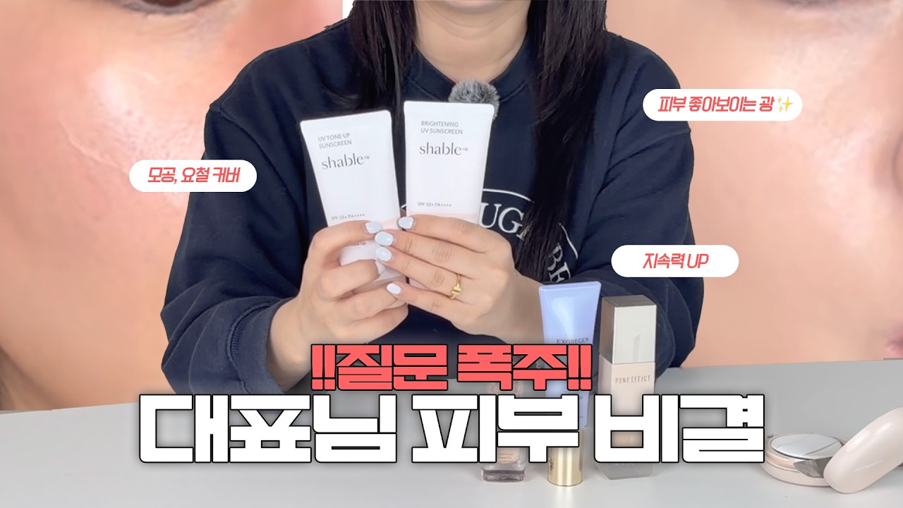 샤블 대표님이 직접 알려주는 '인생 베이스' 메이크업 꿀팁
