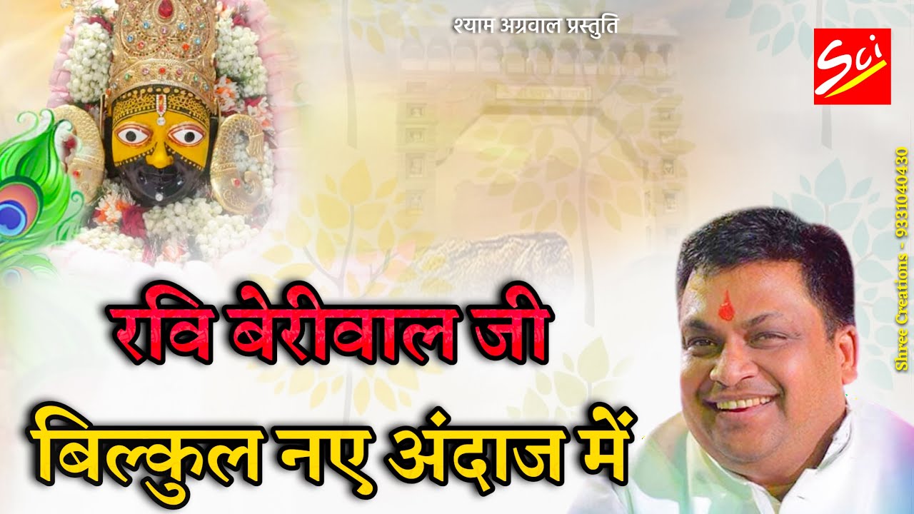 Rockstar Of Shyam Jagat || Ravi Beriwal Mix Bhajan Hits || Shyam Sudha Barsegi