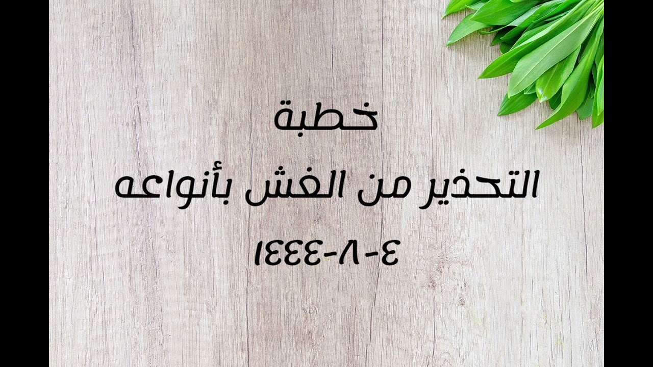 خطبة (التحذير من الغش بأنواعه) | الجمعة ١٤٤٤/٨/٤ | الشيخ عبدالرحمن الودعان
