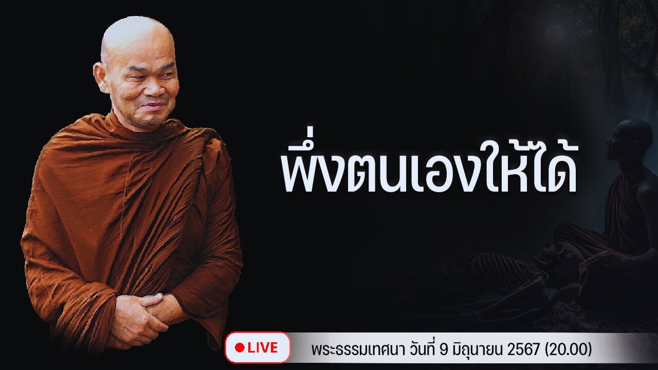 พึ่งตนเองให้ได้ 9/6/2567(20.00)