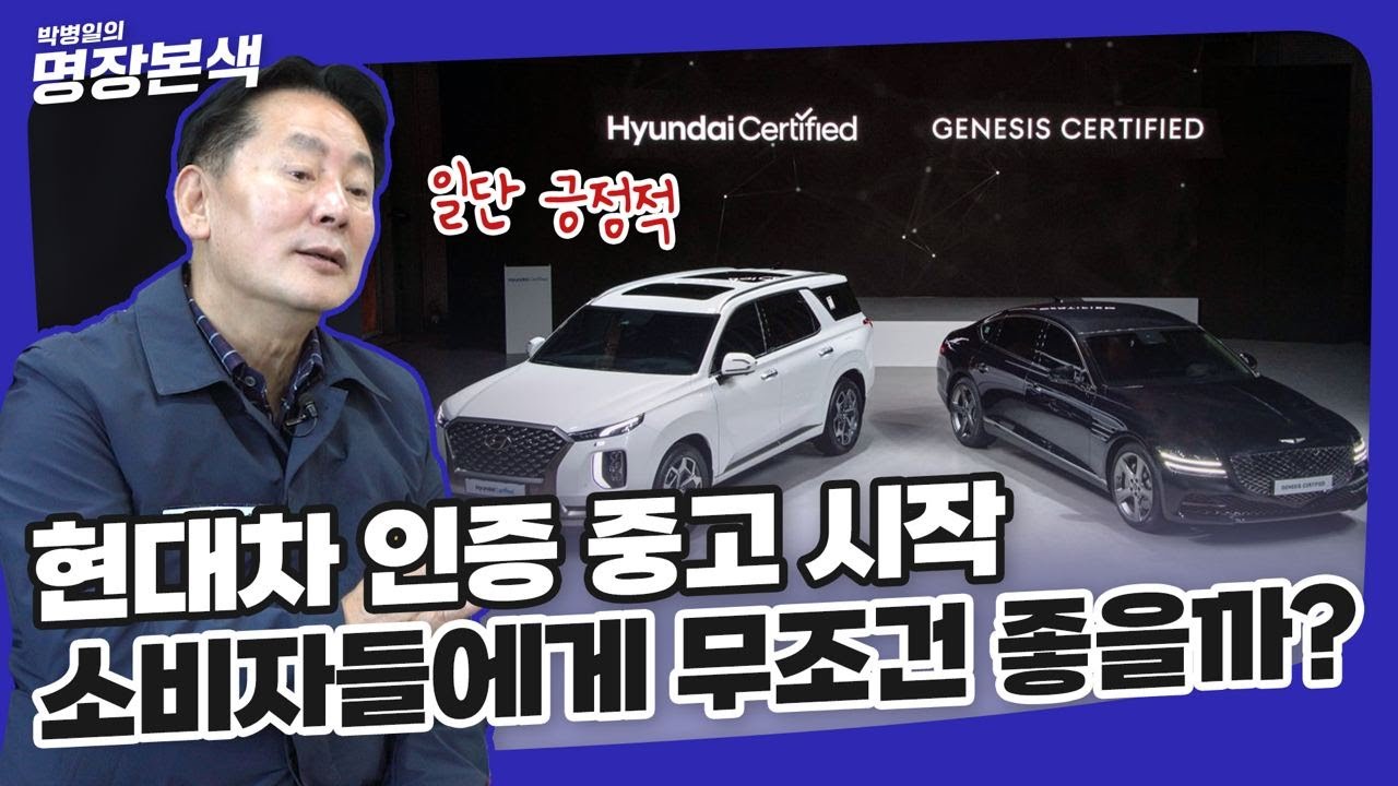 현대자동차 인증 중고차 시작 소비자들 대환영! 하지만 과연 좋은 점만 있을까