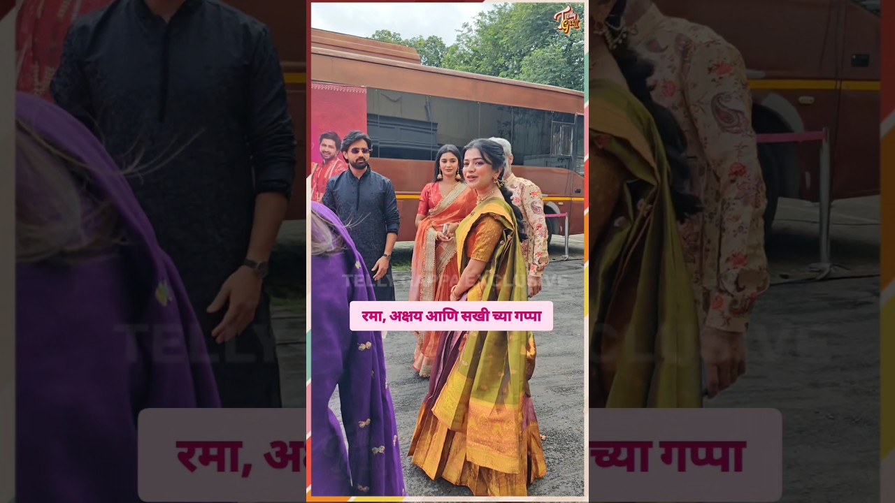 Rama Akshay सोबत Sakhi! Star Pravah Ganeshotsav 2025 Muramba #bts #redcarpet #trending #viralreels