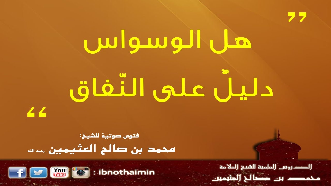 هل الوسواس دليل على النفاق - الشيخ ‫‏ابن عثيمين