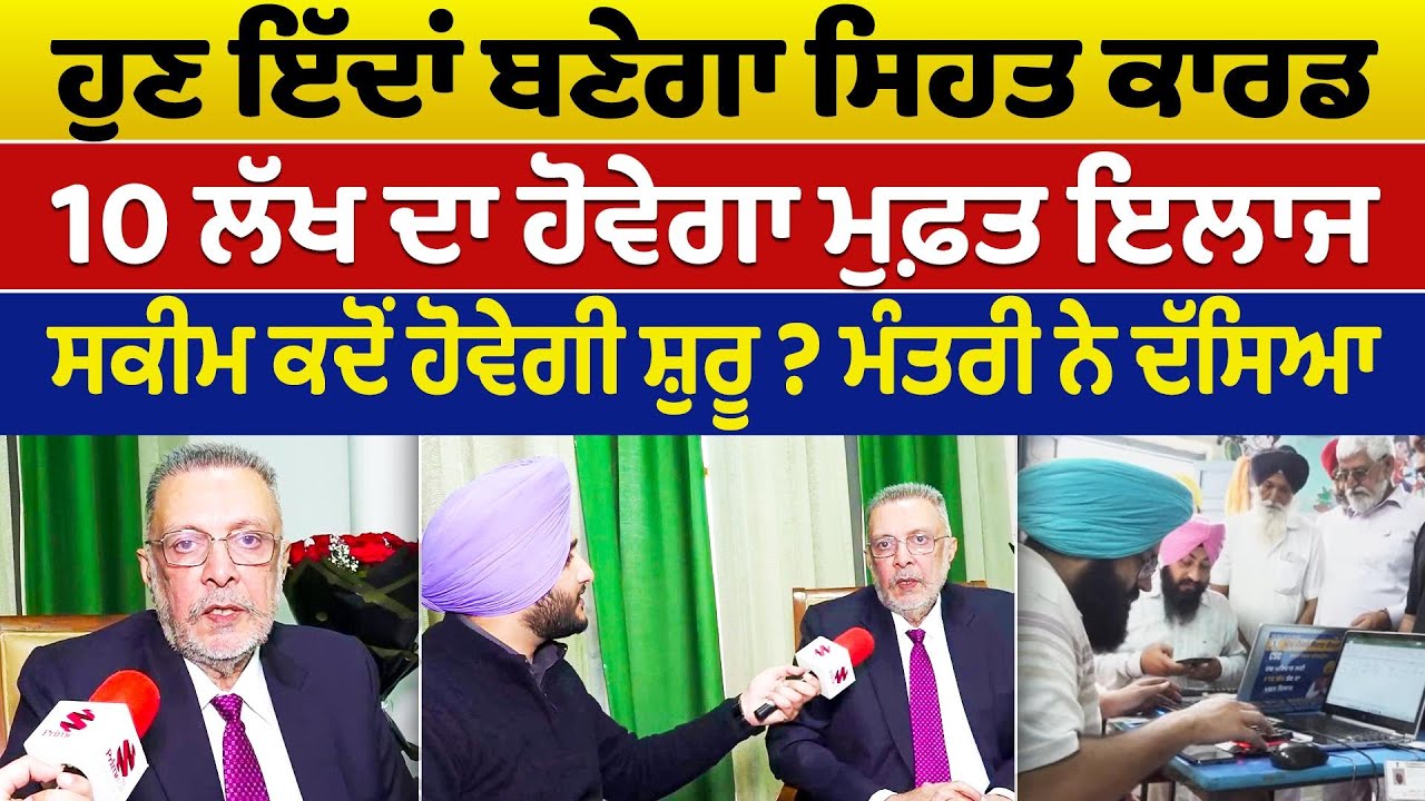 Must Watch - ਹੁਣ ਇੱਦਾਂ ਬਣੇਗਾ ਸਿਹਤ ਕਾਰਡ | ਮੰਤਰੀ Dr. Balbir Singh ਨੇ ਦੱਸਿਆ | Prime Asia India
