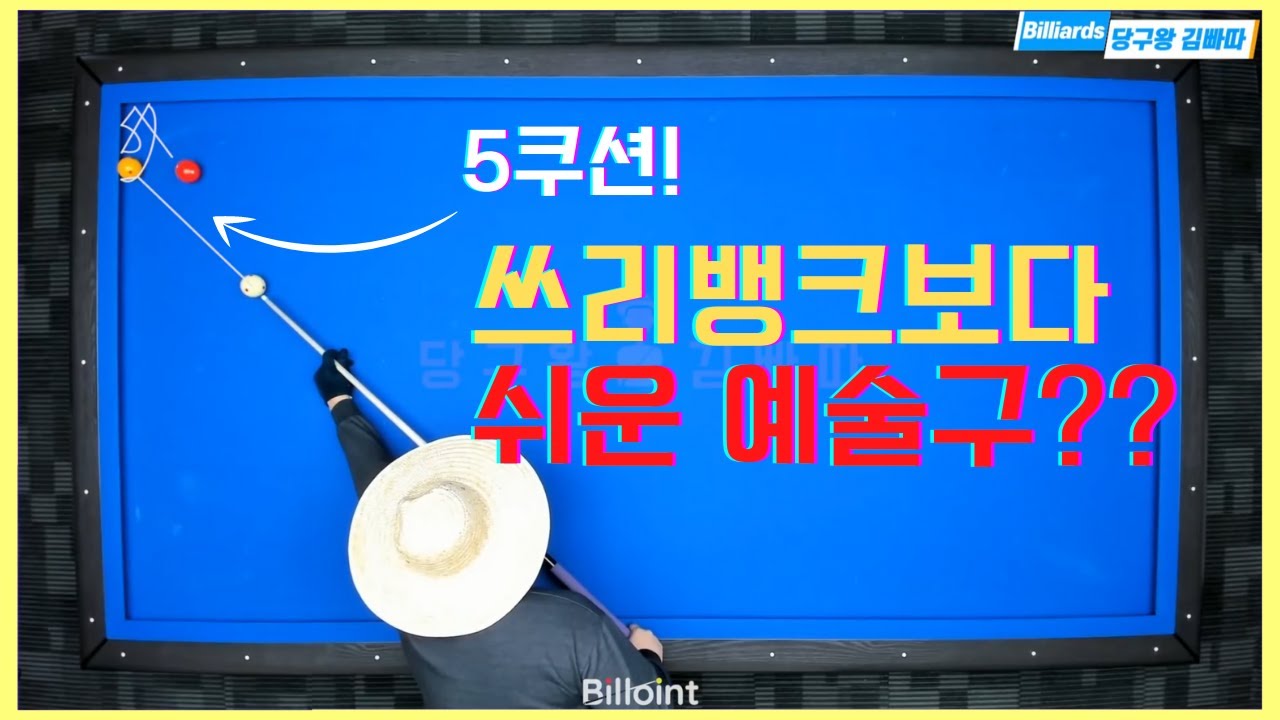쓰리뱅크보다 쉬운예술구?? 아무나 다 칠 수 있죠? [당구왕김빠따] 당구