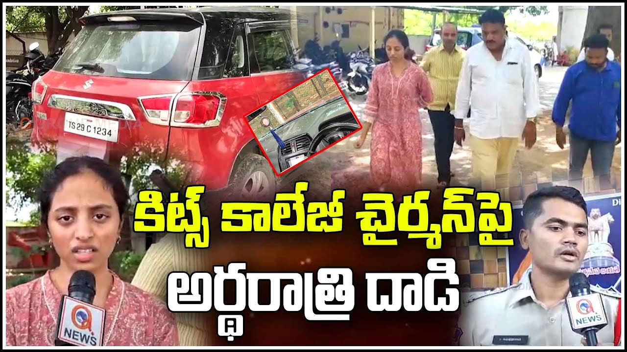 కోదాడ కిట్స్ కాలేజీ చైర్మన్ పై అర్థరాత్రి దాడి | Suryapet | Qnews