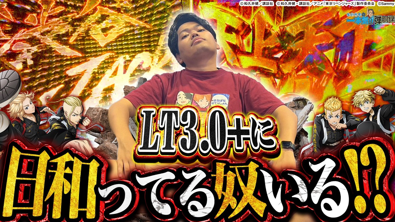 【東京リベンジャーズ】LT随一の安定スペック！その出玉力を体感せよ！【るいべえの一本気!!弾胴録第4話】【スロット】【パチンコ】#るいべえ