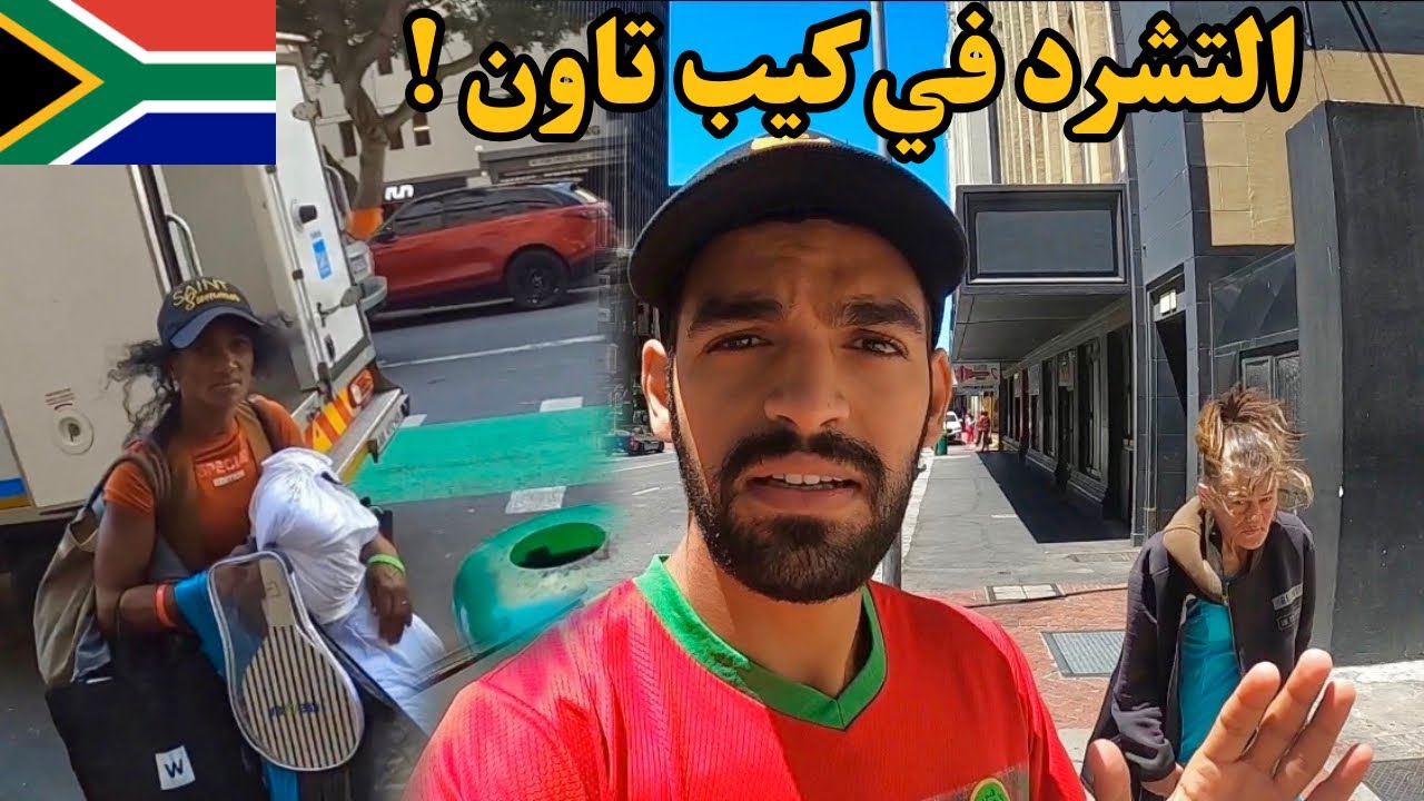 المتشردين في كل مكان في أكثر بلد إفريقي متطور - الجانب المظلم في جنوب إفريقيا 🇲🇦🇿🇦