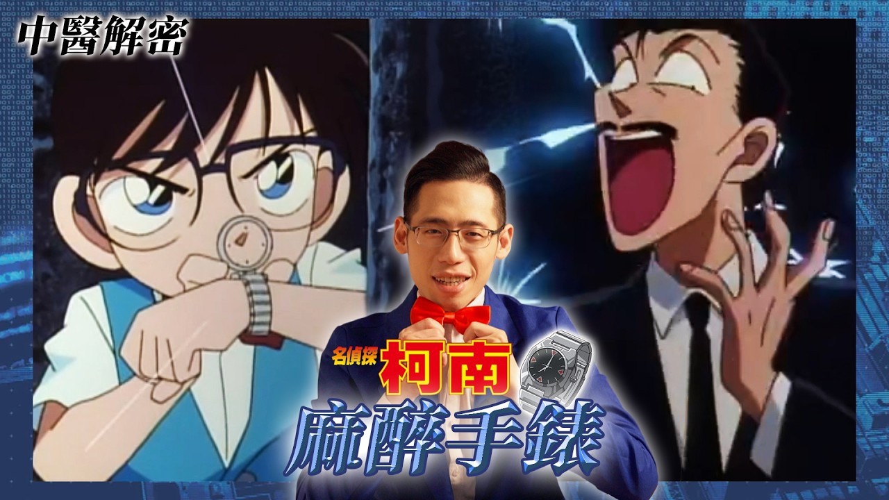 毛利根本不是睡著！揭密柯南手錶成分：這其實是「醫療禁藥」？解密名偵探柯南！｜侑在看劇 EP.15｜侑達大師