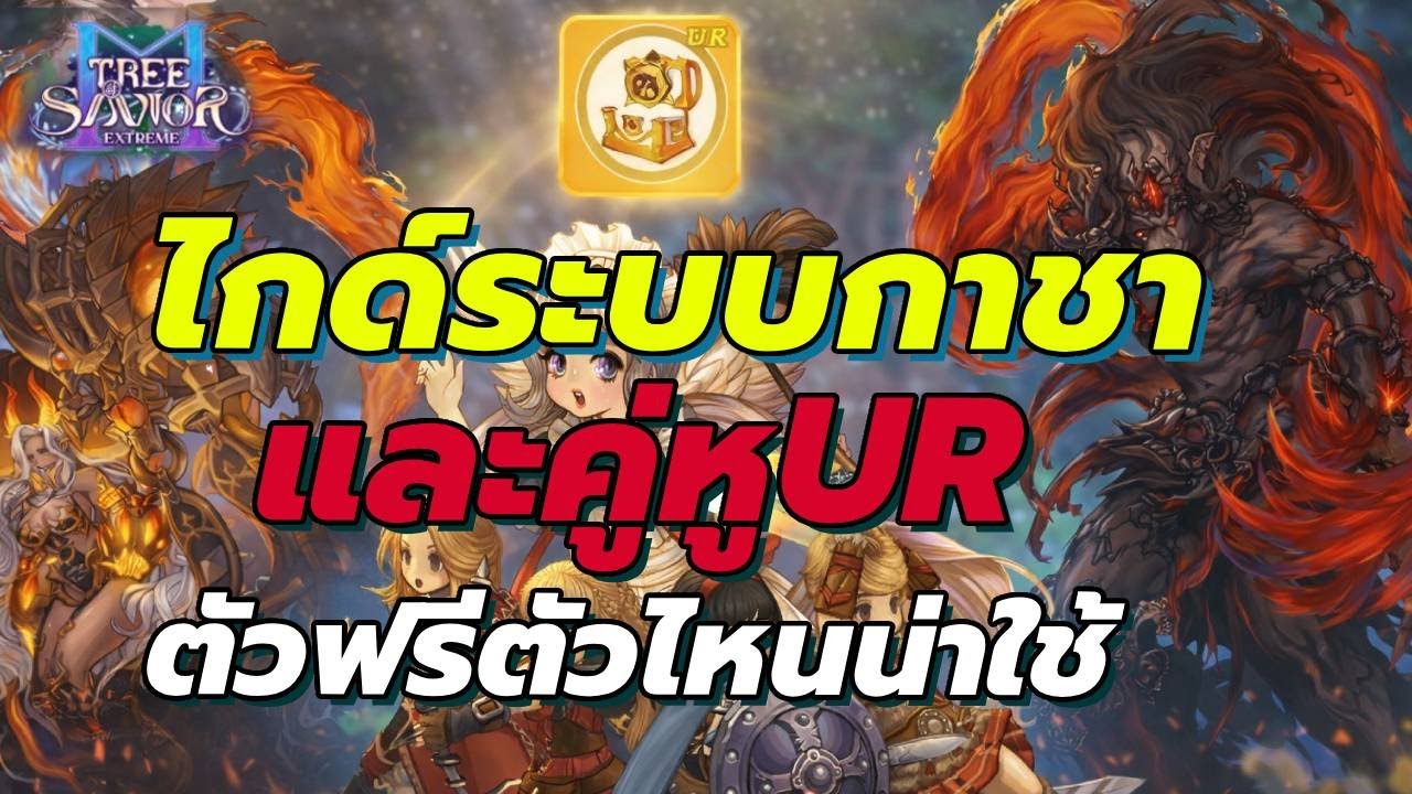 Tree of Savior M  ไกด์ระบบกาชาและคู่หู URตัวแจกฟรีตัวไหนเก่งบ้าง