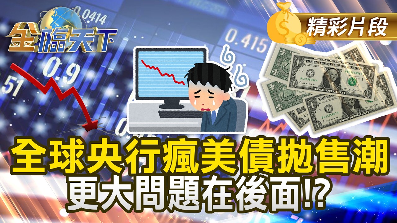 全球央行瘋美債拋售潮 更大問題在後面！？ #金臨天下 @TVBSFinanceLive 20260401