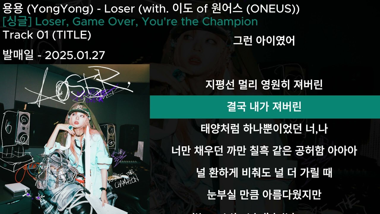 용용 (YongYong) - Loser (with. 이도 of 원어스 (ONEUS))ㅣLyrics/가사