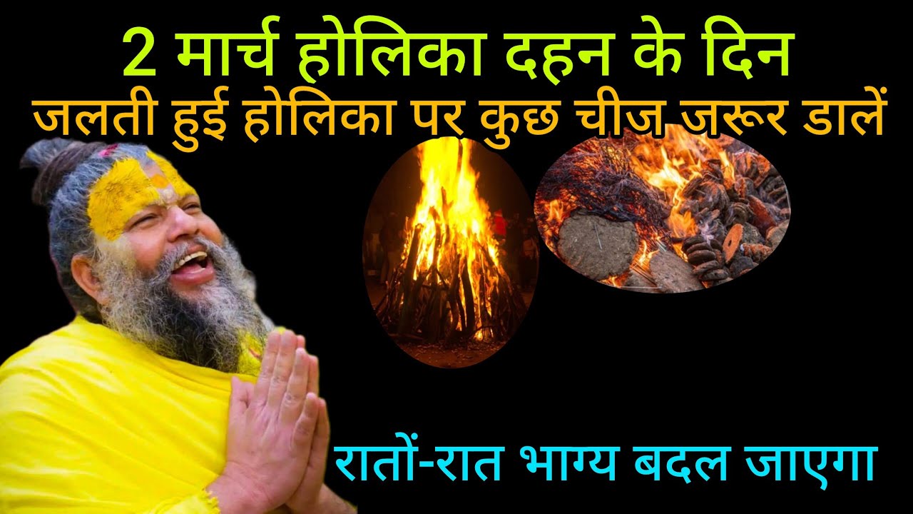 2 मार्च होलिका दहन 😱 होलिका में जरूर से एक चीज डाल देना धन के रस्ते खुल जायेगे #Premanand Ji Maharaj
