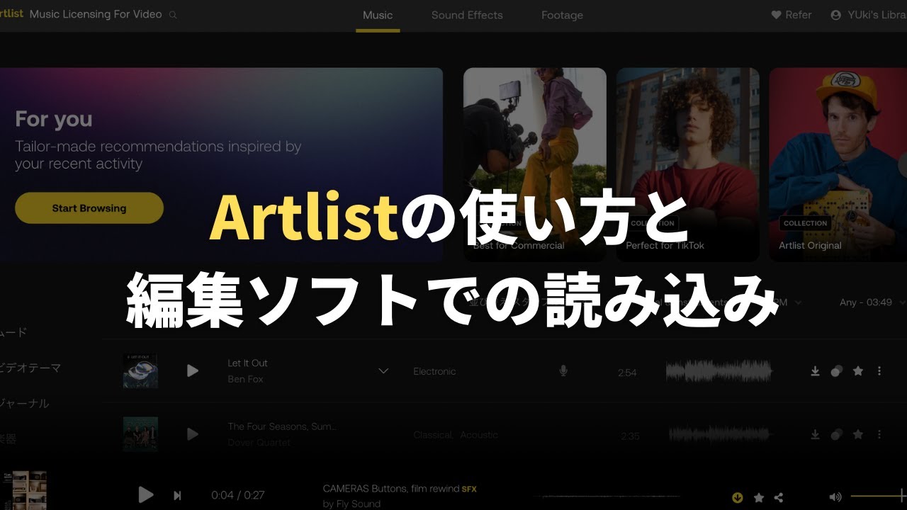 Artlistの使い方（曲選び・ダウンロード）と編集ソフトでの読み込み方法
