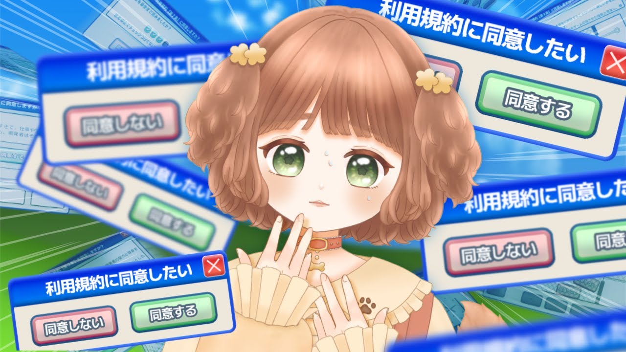 【利用規約に同意したい】初見プレイ♡どきどき…！！同意できるかな？ 【Vtuber /志豆乃まる】